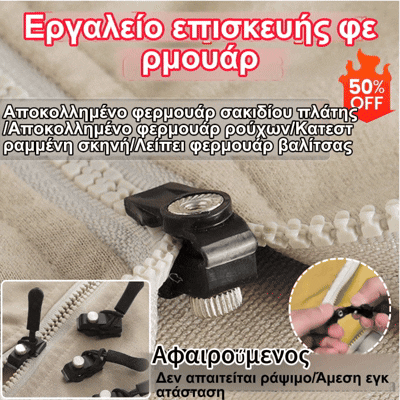 🧥🧷【Αγοράστε 20, πάρτε 20 δωρεάν】🛒Εργαλείο επισκευής φερμουάρ γενικής χρήσης