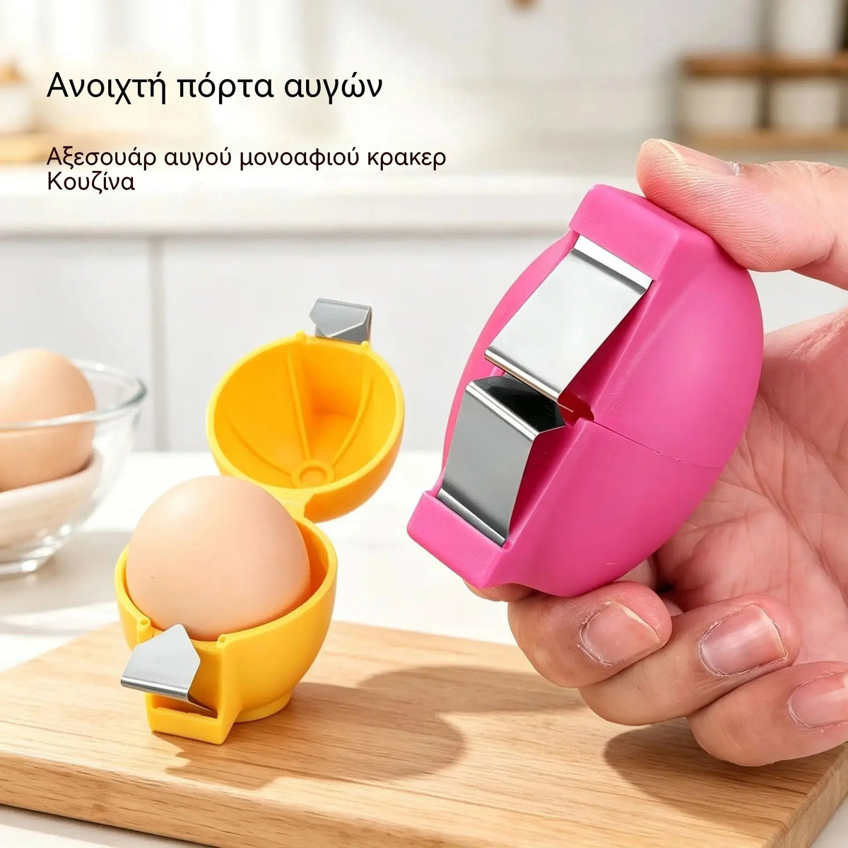 🔥50% έκπτωση🔥3 τεμάχια🥚 Ανοιχτήρια αυγών