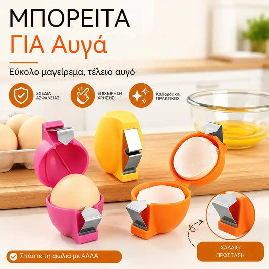 🔥50% έκπτωση🔥3 τεμάχια🥚 Ανοιχτήρια αυγών