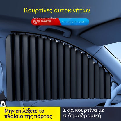 Σκίαστρο παραθύρου αυτοκινήτου με συρόμενη ράγα και θερμομονωτική στρώση