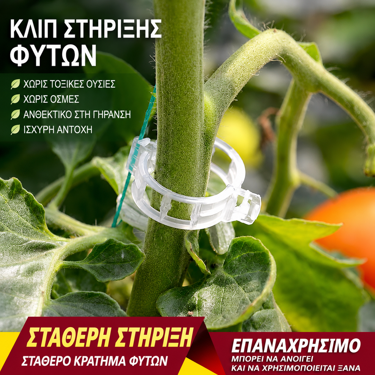【🔥🔥1 σετ 200 τεμαχίων】22 ευρώ】Θυμάστε τον κήπο σας να καταρρέει από το βάρος των φρούτων; Με αυτά τα κλιπ, στηρίξτε τα πάντα.