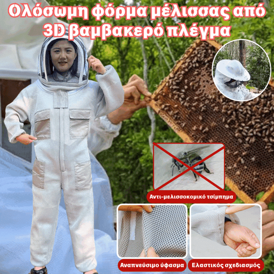 🐝Ολόσωμη φόρμα μέλισσας από 3D βαμβακερό πλέγμα