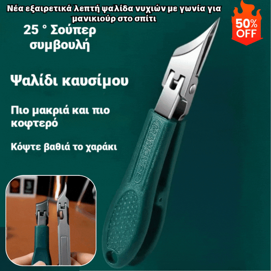 🔥🔥【Σετ 3τεμαχίων】✂️💅Νέα εξαιρετικά λεπτή ψαλίδα νυχιών με γωνία για μανικιούρ στο σπίτι