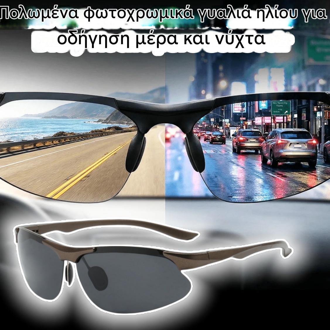 【Αγοράστε ένα και πάρτε ένα δωρεάν】🕶️ Πολωτικά φωτοχρωμικά γυαλιά, κατάλληλα για οδήγηση ημέρας και νύχτας🚗